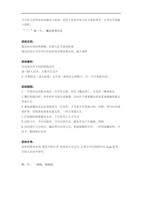 培训开场瞬间破坚冰的18个经典游戏