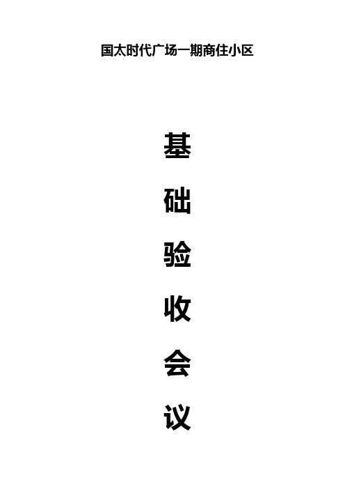 基础验收会议纪要