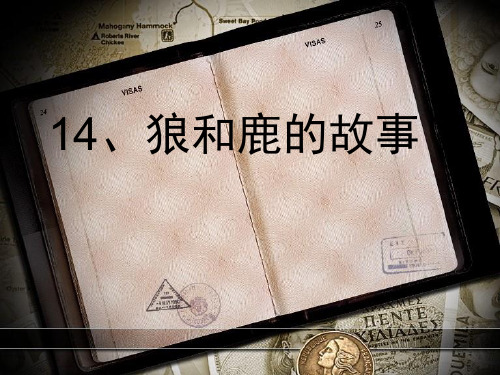 14、鹿和狼的故事