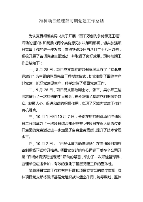 中铁四局准神项目经理部前期党建工作总结