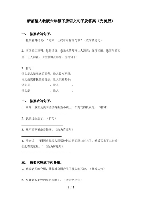 新部编人教版六年级下册语文句子及答案(完美版)