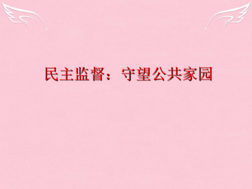 高一政治必修2《民主监督守望公共家园》 课件
