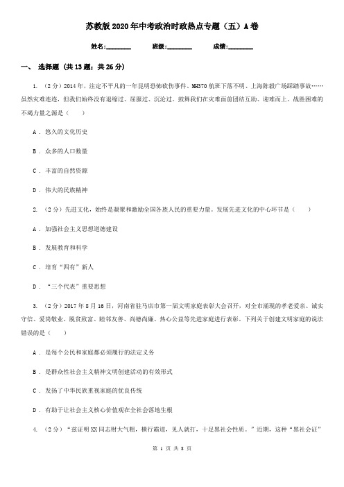 苏教版2020年中考政治时政热点专题(五)A卷