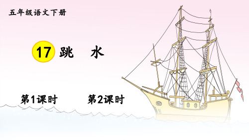 部编版五年级语文下册第17课《跳水》优质课件(共108张PPT)