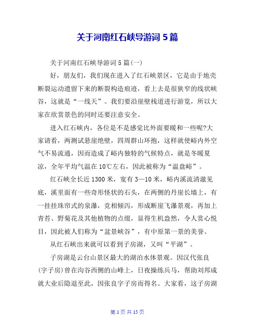 关于河南红石峡导游词5篇