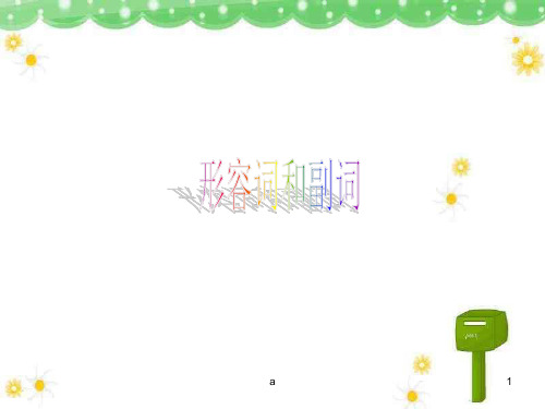 形容词与副词PPT课件