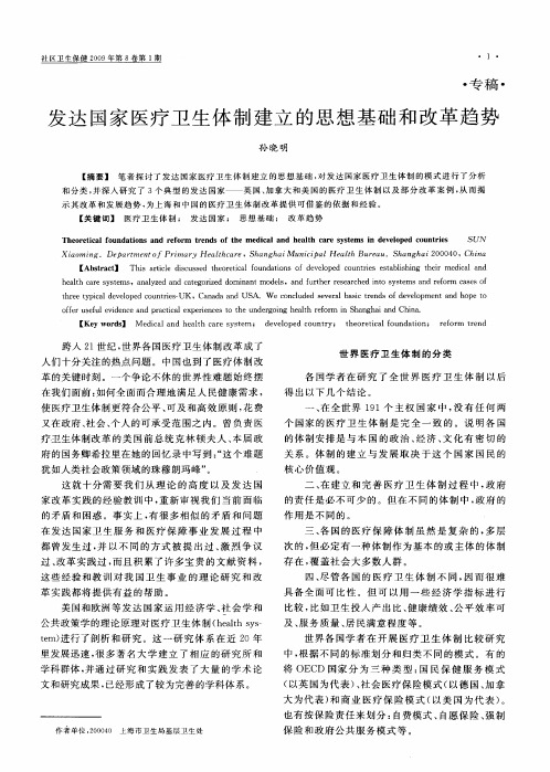 发达国家医疗卫生体制建立的思想基础和改革趋势