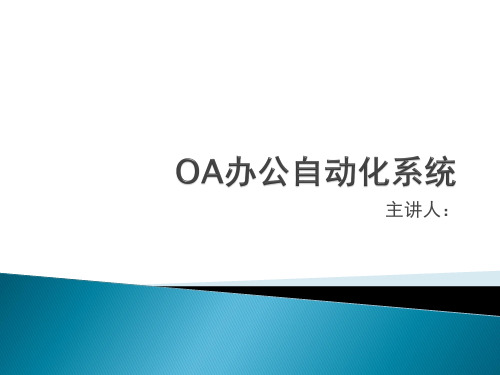 OA办公自动化系统