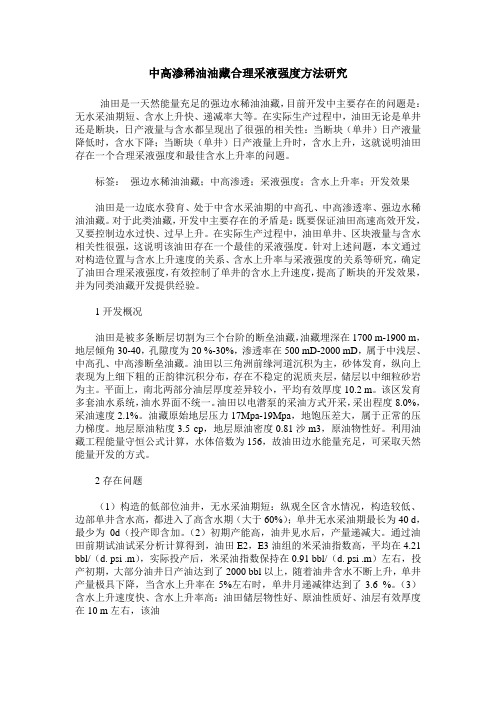 中高渗稀油油藏合理采液强度方法研究