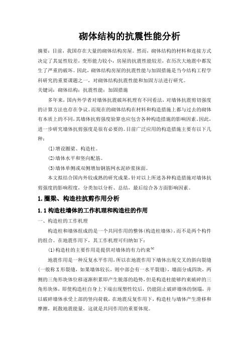 砌体结构的抗震性能分析
