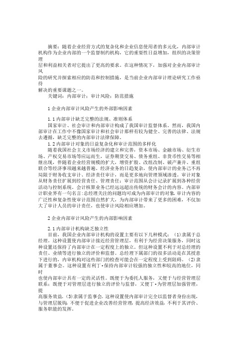 企业内部审计风险的成因及防范措施