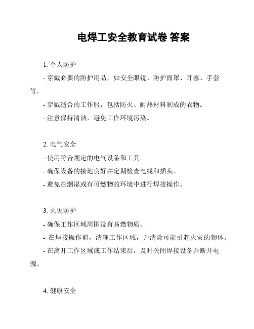 电焊工安全教育试卷 答案
