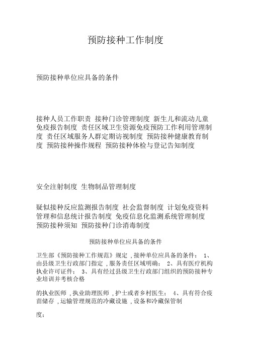 预防接种工作制度