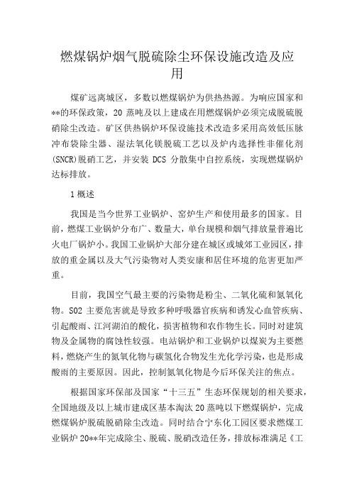 燃煤锅炉烟气脱硫除尘环保设施改造及应用