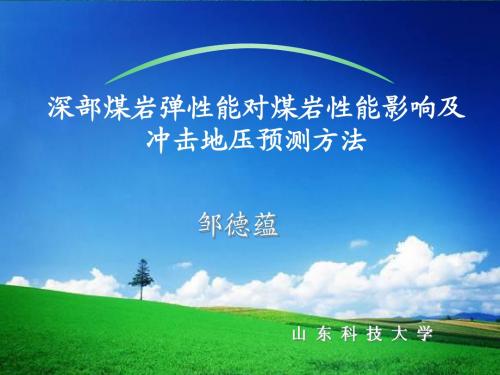 深部煤岩弹性能对煤岩性能影响及冲击地压预测方法