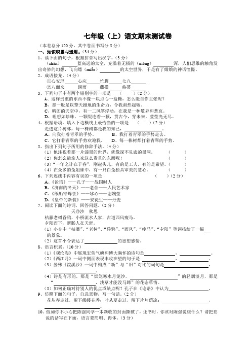 苏教版初中语文七年级上学期期末测试卷附评分标准2套