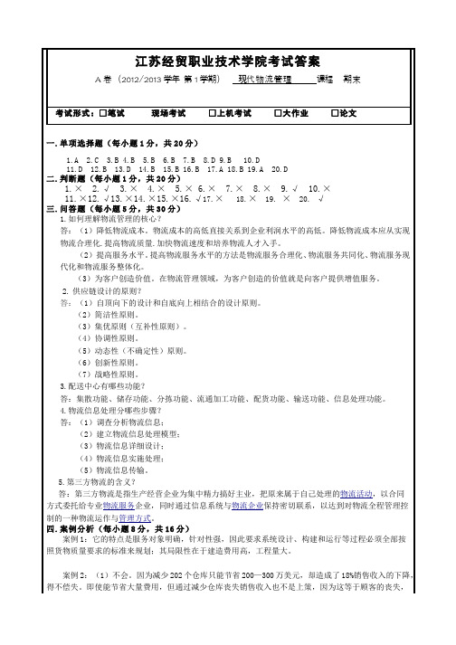 (23)--现代物流管理期末考试A、B卷参考答案