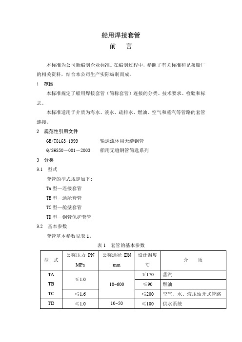船用焊接套管验收规范