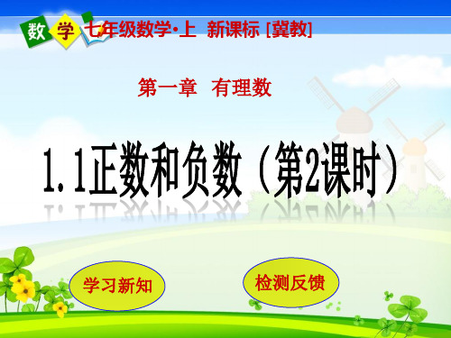 冀教版七年级上册数学教学课件 第1章 有理数1.1  正数和负数(第2课时)