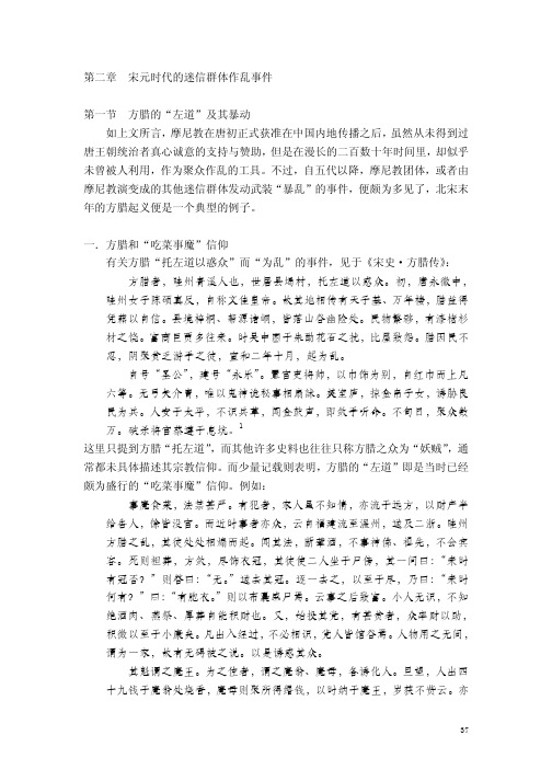 第二章 宋元时代的迷信群体作乱事件 如上文所言,摩尼教在唐初正式