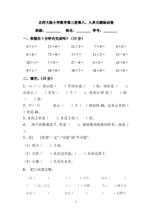 北师大版小学二年级上册数学第八、九单元试卷合集