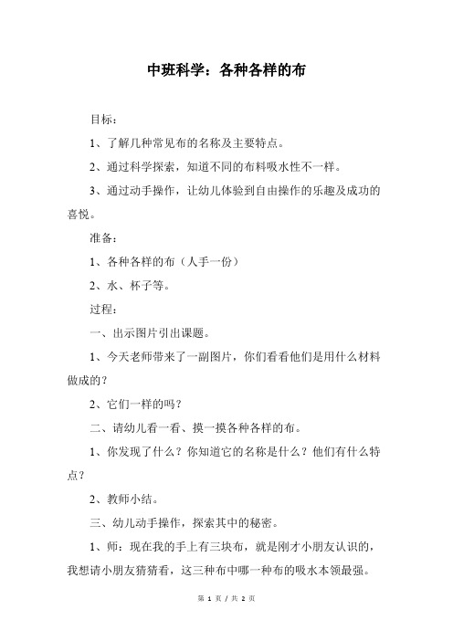中班科学：各种各样的布
