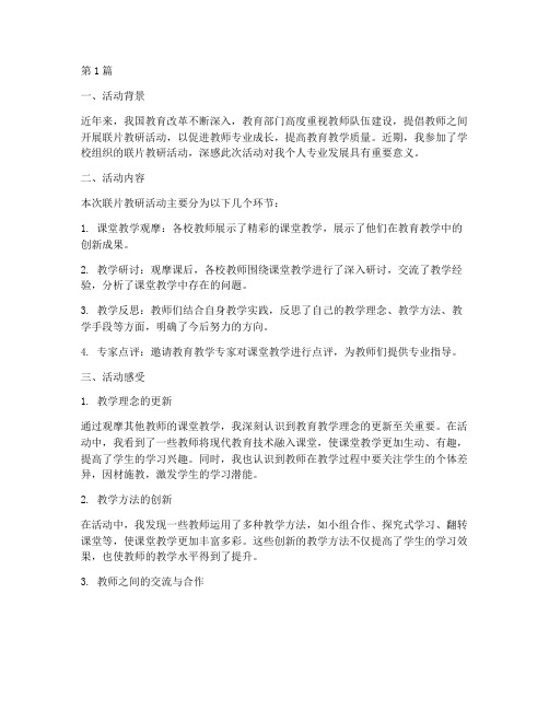 联片教研活动的教师感受(3篇)