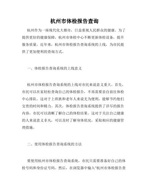 杭州市体检报告查询