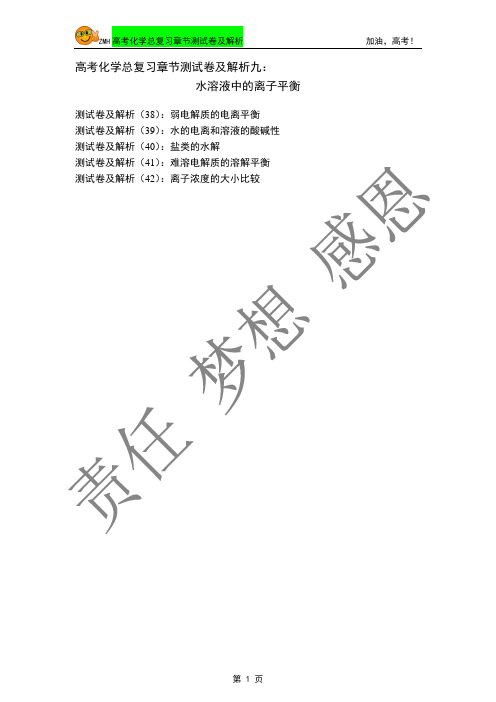 2014年高考化学总复习章节测试卷及解析九：水溶液中的离子平衡