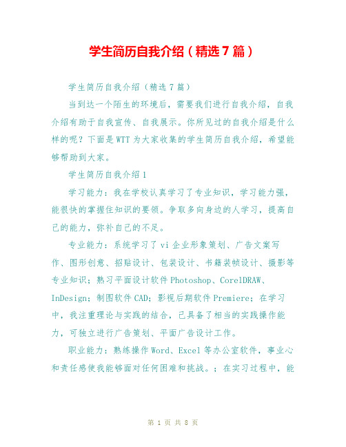 学生简历自我介绍(精选7篇)
