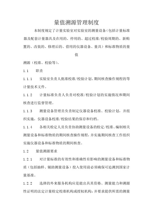 量值溯源管理制度
