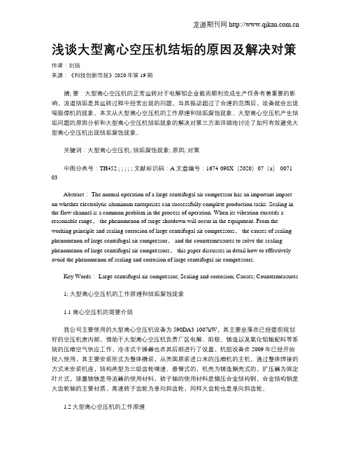 浅谈大型离心空压机结垢的原因及解决对策