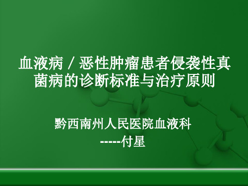 血液病侵袭性真菌感染的诊断及治疗原则