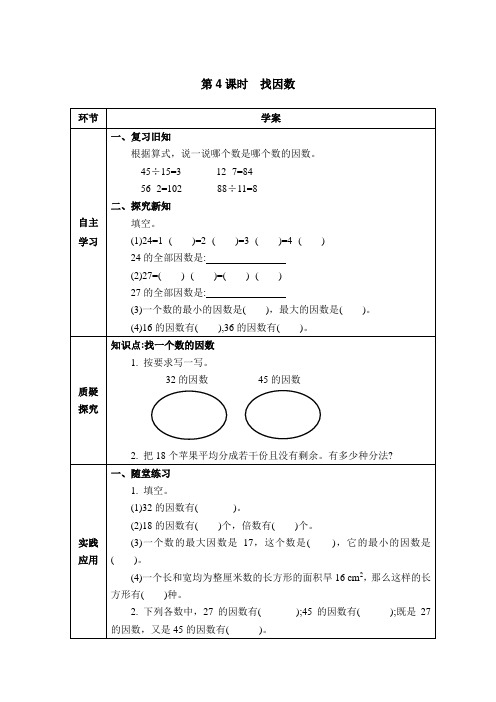 五年级上册数学导学案-3.4找因数北师大版