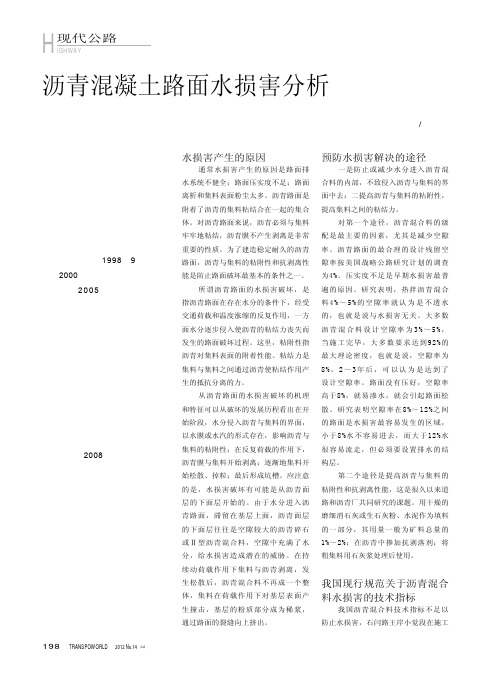 沥青混凝土路面水损害