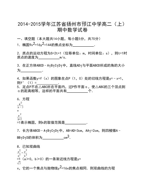 江苏省扬州市邗江中学2014-2015学年高二上学期期中考试数学试卷