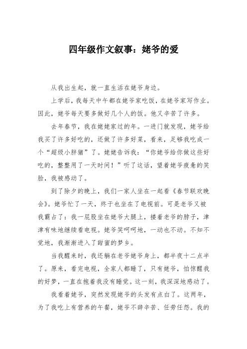 四年级作文叙事：姥爷的爱