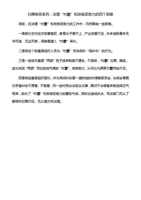 扫黑除恶系列：治理“村霸”和宗族恶势力的四个困难