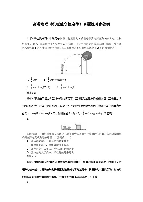 高考物理《机械能守恒定律》真题练习含答案