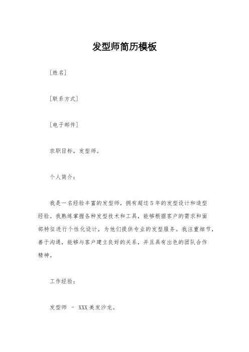 发型师简历模板