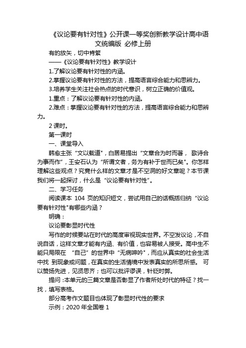 《议论要有针对性》公开课一等奖创新教学设计高中语文统编版 必修上册