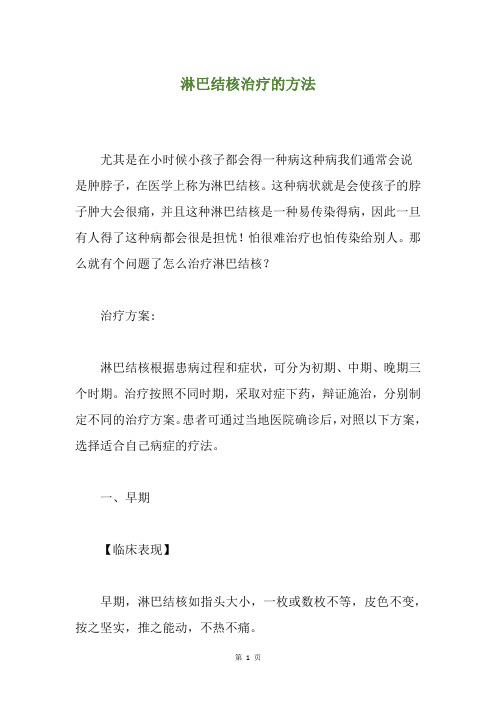淋巴结核治疗的方法
