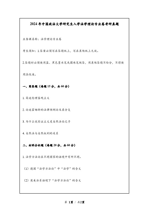 2024年中国政法大学研究生入学法学理论专业卷考研真题