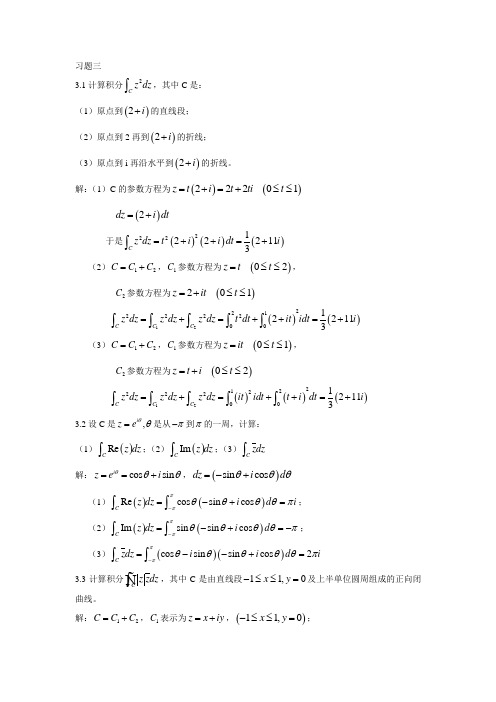复变函数习题三参考答案