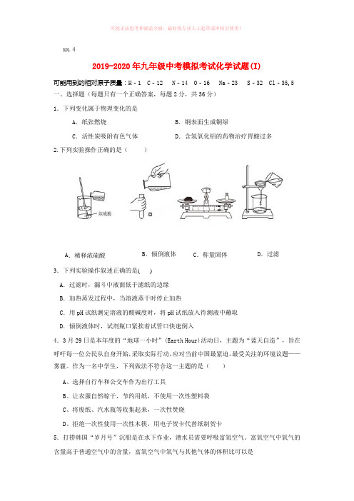 2019-2020年九年级中考模拟考试化学试题(I)