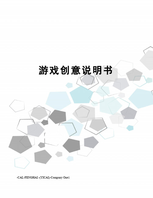 游戏创意说明书
