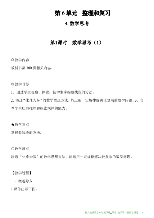 新人教版数学六年级下册第6单元第1课时数学思考(1)教案及教学反思