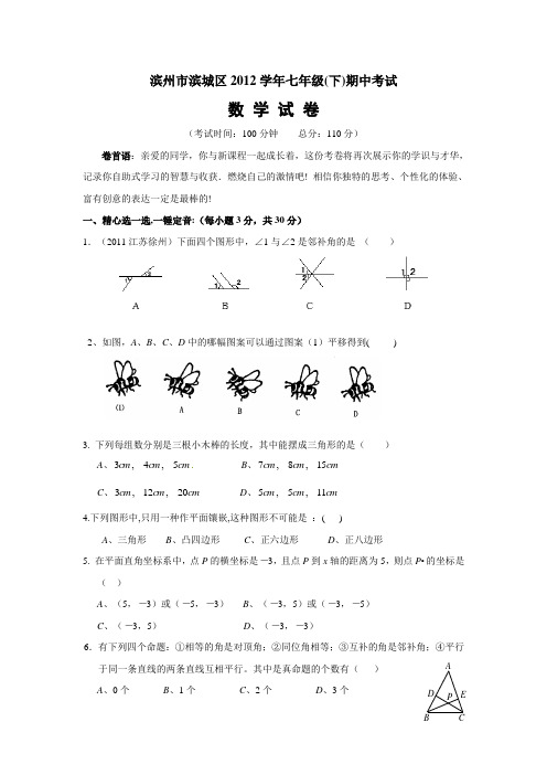 2012年七年级下数学期中考试试题及答案初一数学