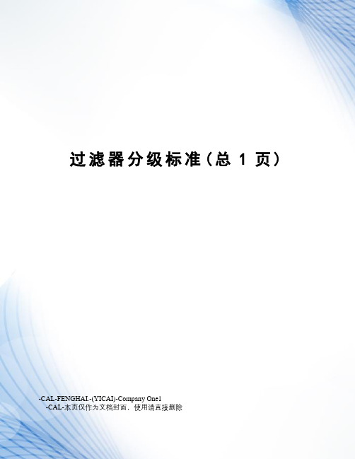 过滤器分级标准