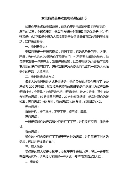 女信贷员最喜欢的电销展业技巧